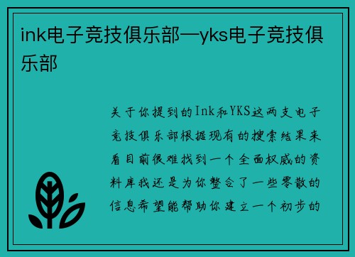 ink电子竞技俱乐部—yks电子竞技俱乐部