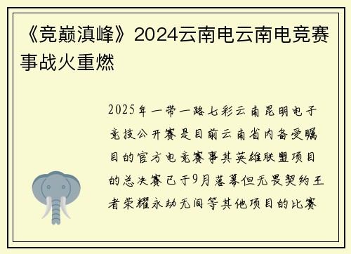《竞巅滇峰》2024云南电云南电竞赛事战火重燃