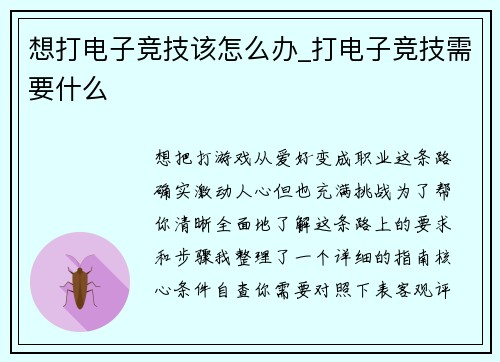 想打电子竞技该怎么办_打电子竞技需要什么