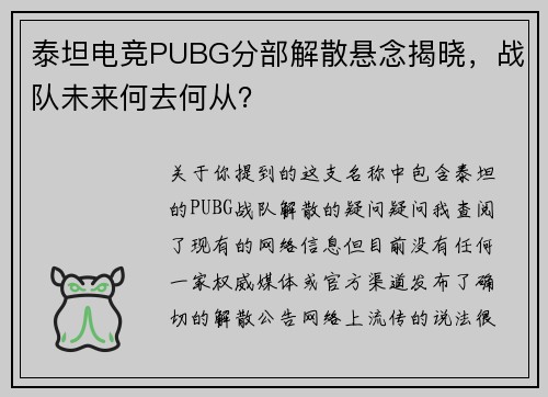 泰坦电竞PUBG分部解散悬念揭晓，战队未来何去何从？ 