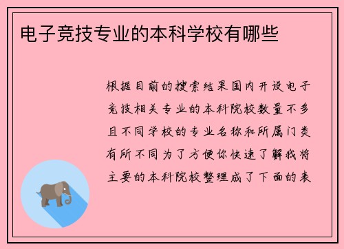 电子竞技专业的本科学校有哪些
