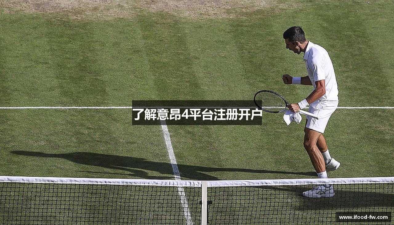 了解意昂4平台注册开户